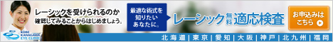レーシック無料適応検査