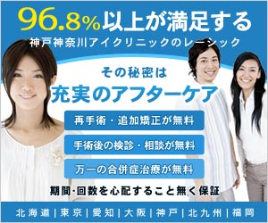 神戸神奈川アイクリニック