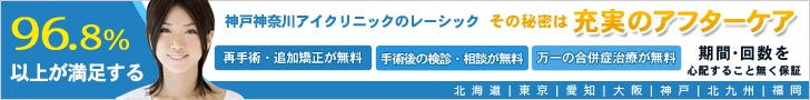 神戸神奈川アイクリニック