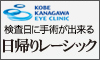 神戸神奈川アイクリニック芸能人