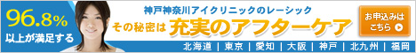 神戸神奈川アイクリニック