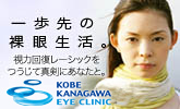 視力回復　神戸