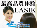レーシック 視力回復