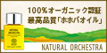 NATURAL ORCHESTRAのホホバオイル「PRO BIO」