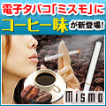 電子タバコ(たばこ)「ミスモ(mismo)」