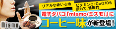 電子タバコ(たばこ)「ミスモ(mismo)」