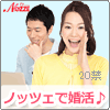 結婚情報サイト【NOZZE（ノッツェ）】