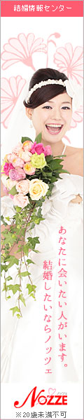 結婚情報サイト【NOZZE(ノッツェ)】