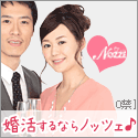 結婚情報サイト【NOZZE（ノッツェ）】