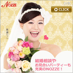 結婚情報サイト【NOZZE（ノッツェ）】