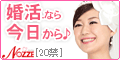 結婚情報サイト【NOZZE(ノッツェ)】
