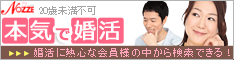 結婚情報サイト【NOZZE(ノッツェ)】