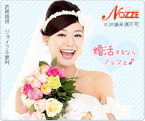 結婚情報サイト【NOZZE(ノッツェ)】