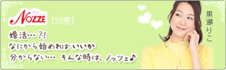 結婚情報サイト【NOZZE（ノッツェ）】