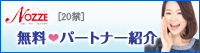 結婚情報サイト【NOZZE（ノッツェ）】