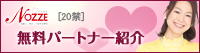 結婚情報サイト【NOZZE(ノッツェ)】
