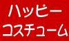 コスプレ衣装「ハッピーコスチューム」