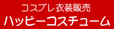 コスプレ衣装販売「ハッピーコスチューム」