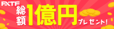 FXトレード・フィナンシャル限定タイアップ