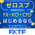 ＦＸＴＦ