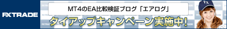 エアログ_タイアップ_MT4