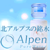 アルペン・ピュアウォーター