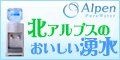 アルペン・ピュアウォーター