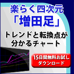 株価のトレンドと転換点がひと目で分かるチャート・ソフト「楽らく四次元増田足」