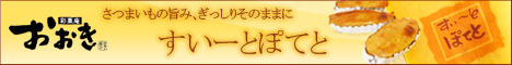 スイートポテト