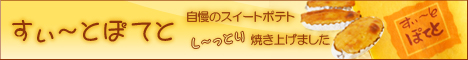 スイートポテト