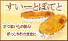 芋菓子