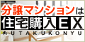 分譲マンション