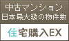 中古マンション