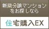 新築マンション