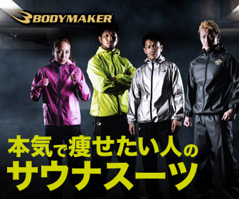 本気で痩せたい人のサウナスーツ