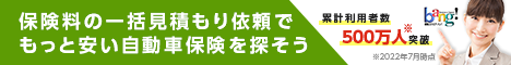 自動車保険見積もり