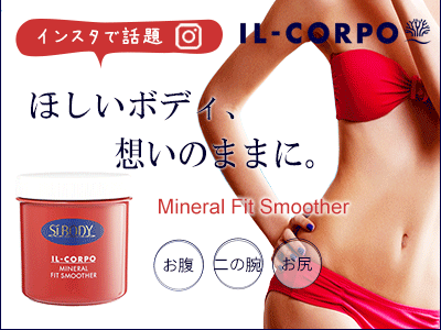 イルコルポミネラルフィットスムーサー