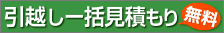 引越し