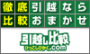 引越し比較.com