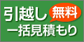 引越し