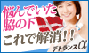 デトランスα