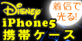 ディズニースマートフォン(iPhone5)ケース ミッキー&ミニー
