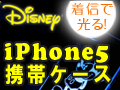 ディズニースマートフォン（iPhone5）ケース　ミッキー＆ミニー