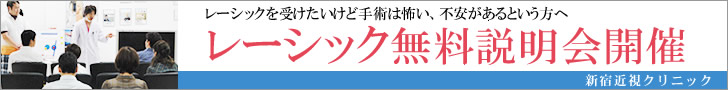 SBC新宿近視クリニック