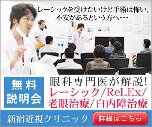 SBC新宿近視クリニック