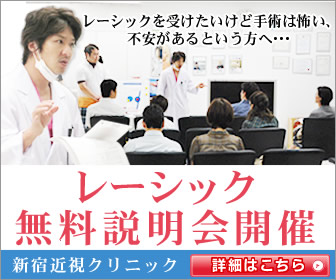 SBC新宿近視クリニックレーシックキャンペーン