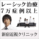 SBC新宿近視クリニック