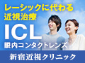 SBC新宿近視クリニック