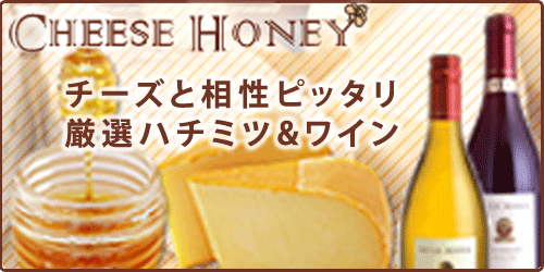 チーズハニー