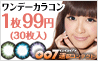 007速配カラーコンタクト